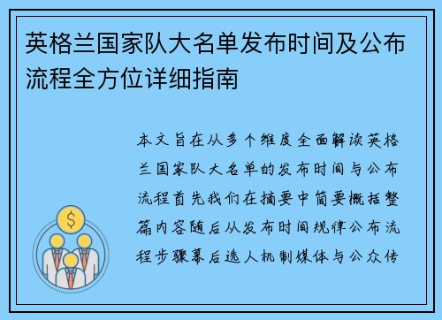 英格兰国家队大名单发布时间及公布流程全方位详细指南 英格兰国家队大名单发布时间及公布流程全方位详细指南