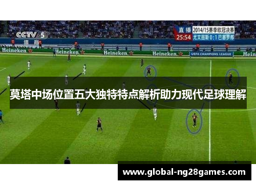 莫塔中场位置五大独特特点解析助力现代足球理解 莫塔中场位置五大独特特点解析助力现代足球理解
