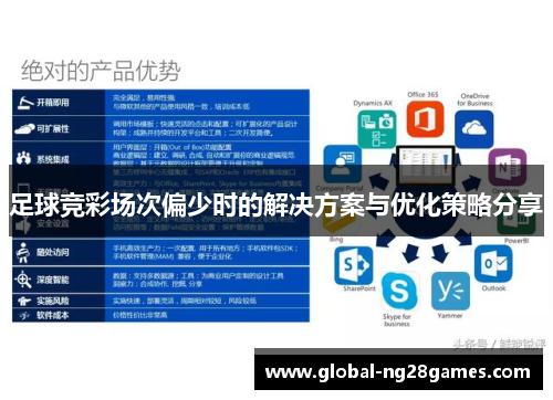 足球竞彩场次偏少时的解决方案与优化策略分享