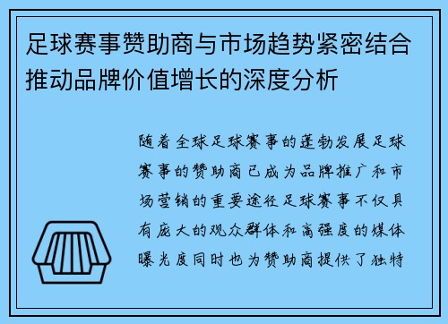 足球赛事赞助商与市场趋势紧密结合推动品牌价值增长的深度分析