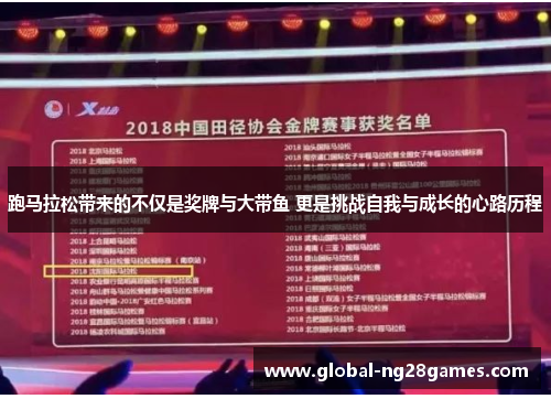 跑马拉松带来的不仅是奖牌与大带鱼 更是挑战自我与成长的心路历程 跑马拉松带来的不仅是奖牌与大带鱼 更是挑战自我与成长的心路历程