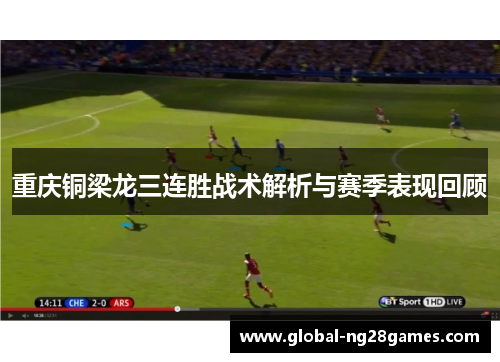 重庆铜梁龙三连胜战术解析与赛季表现回顾