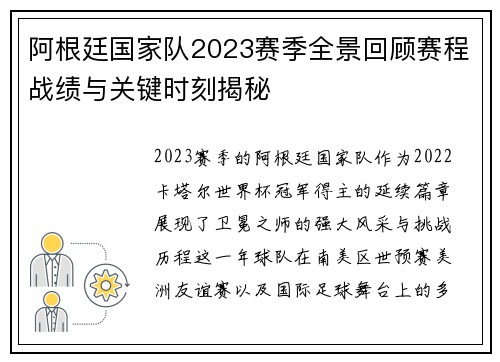 阿根廷国家队2023赛季全景回顾赛程战绩与关键时刻揭秘 阿根廷国家队2023赛季全景回顾赛程战绩与关键时刻揭秘