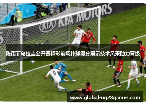 陈雨菲乌拉圭公开赛精彩前场扑球得分展示技术风采助力晋级