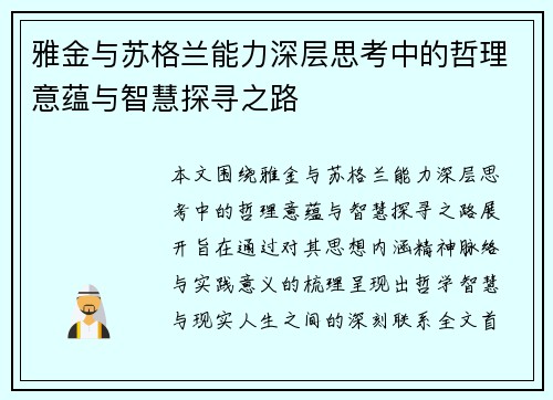 雅金与苏格兰能力深层思考中的哲理意蕴与智慧探寻之路