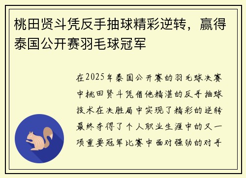 桃田贤斗凭反手抽球精彩逆转，赢得泰国公开赛羽毛球冠军